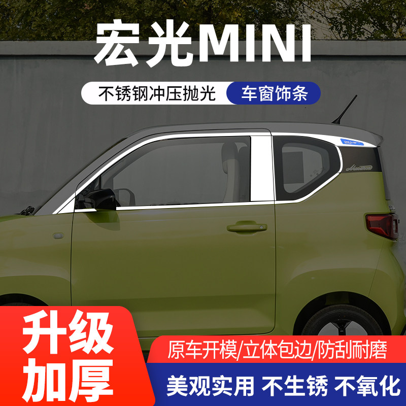 五菱宏光MINI车窗亮条不锈钢改装