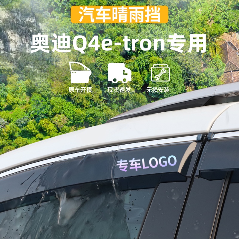 适用于奥迪Q4etron晴雨挡