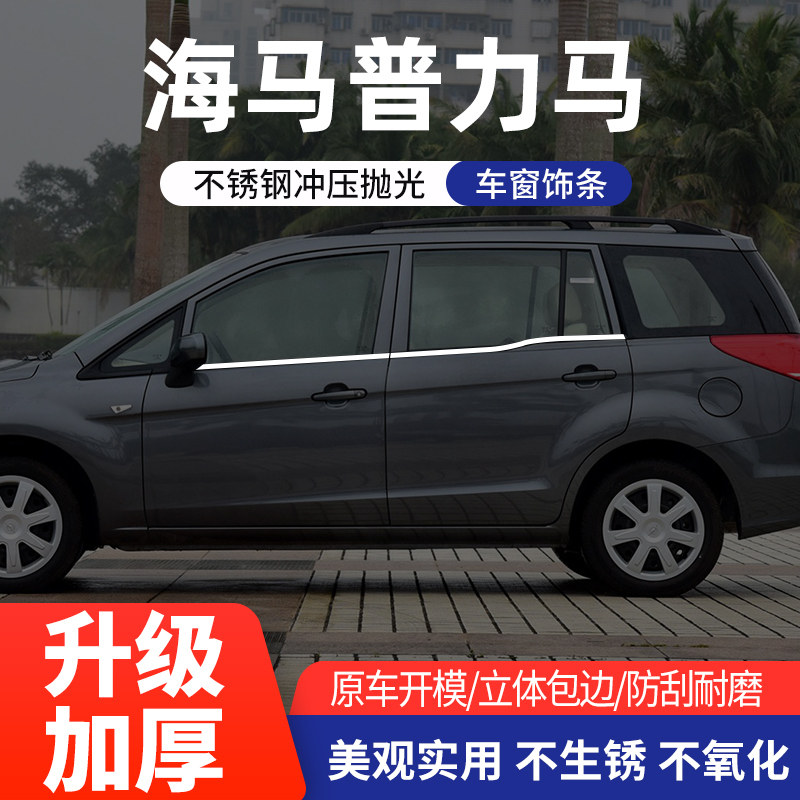 适用于海马普力马车窗亮条不锈钢