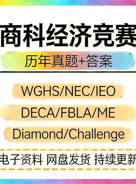 国际商科经济竞赛WGHS NEC DECA FBLA IEO ME Diamond Challen