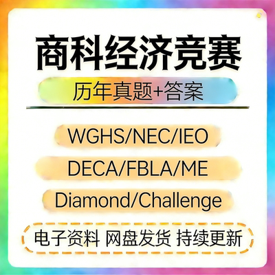 国际商科经济竞赛WGHS NEC DECA FBLA IEO ME Diamond Challen