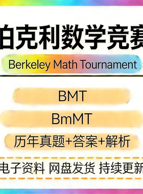 伯克利数学思维挑战BMT BmMT真题答案解析伯克利数学竞赛Berkeley