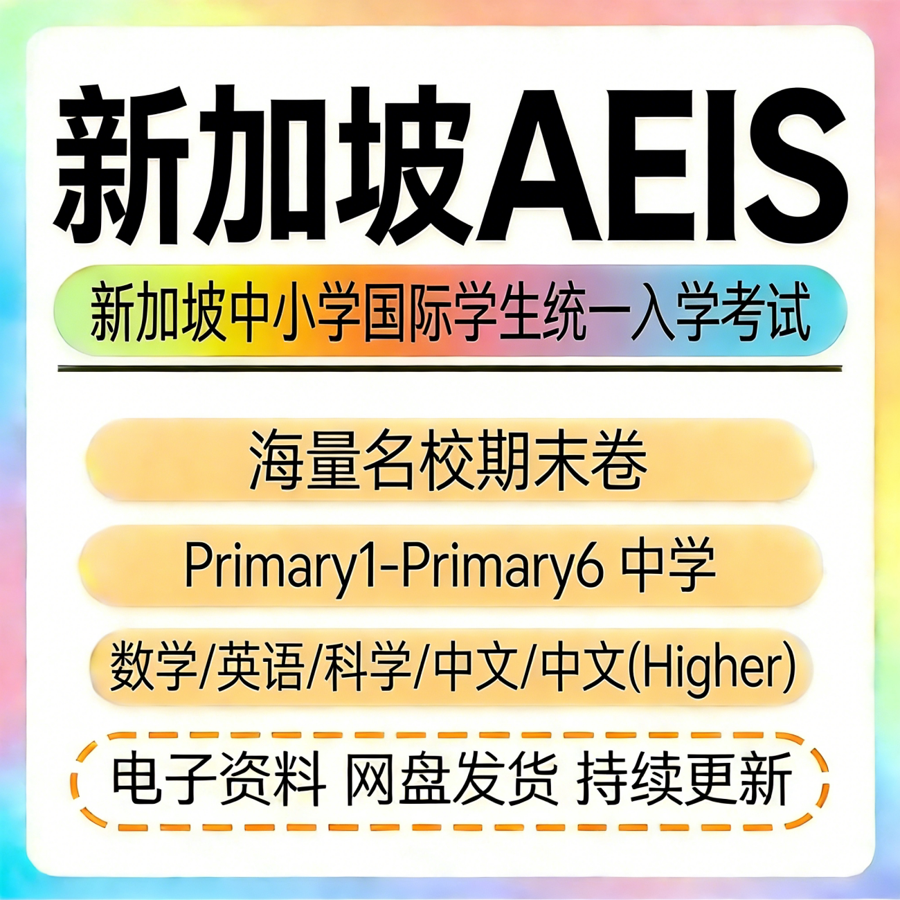 新加坡AEIS考试模拟题小学中学数学英语全套练习题全真题库资料