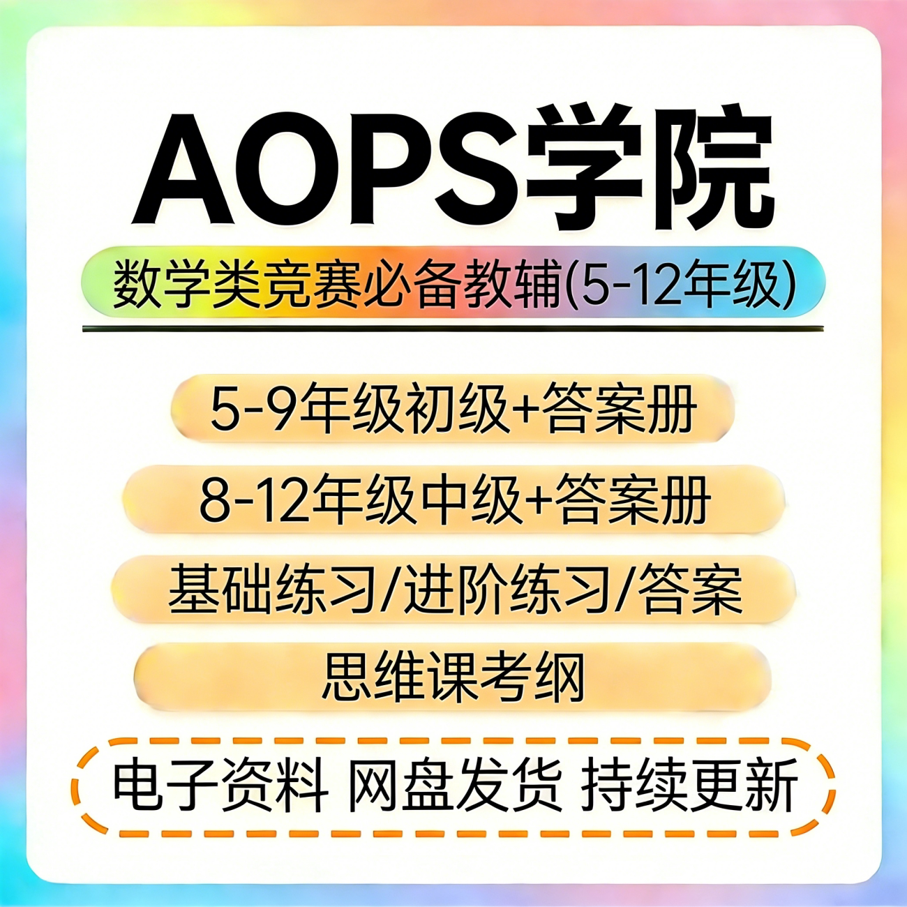 AOPS数学竞赛The Art of Problem Solving初中级基础进阶练习资料