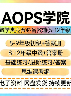 AOPS数学竞赛The Art of Problem Solving初中级基础进阶练习资料