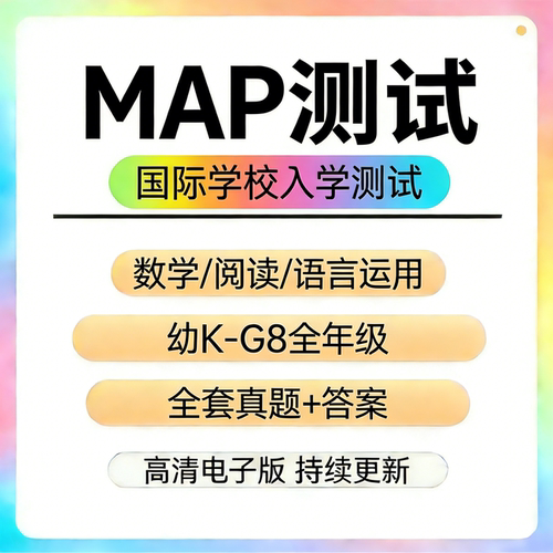 MAP测试真题K-12年级数学阅读语言运用国际学校入学考试题库