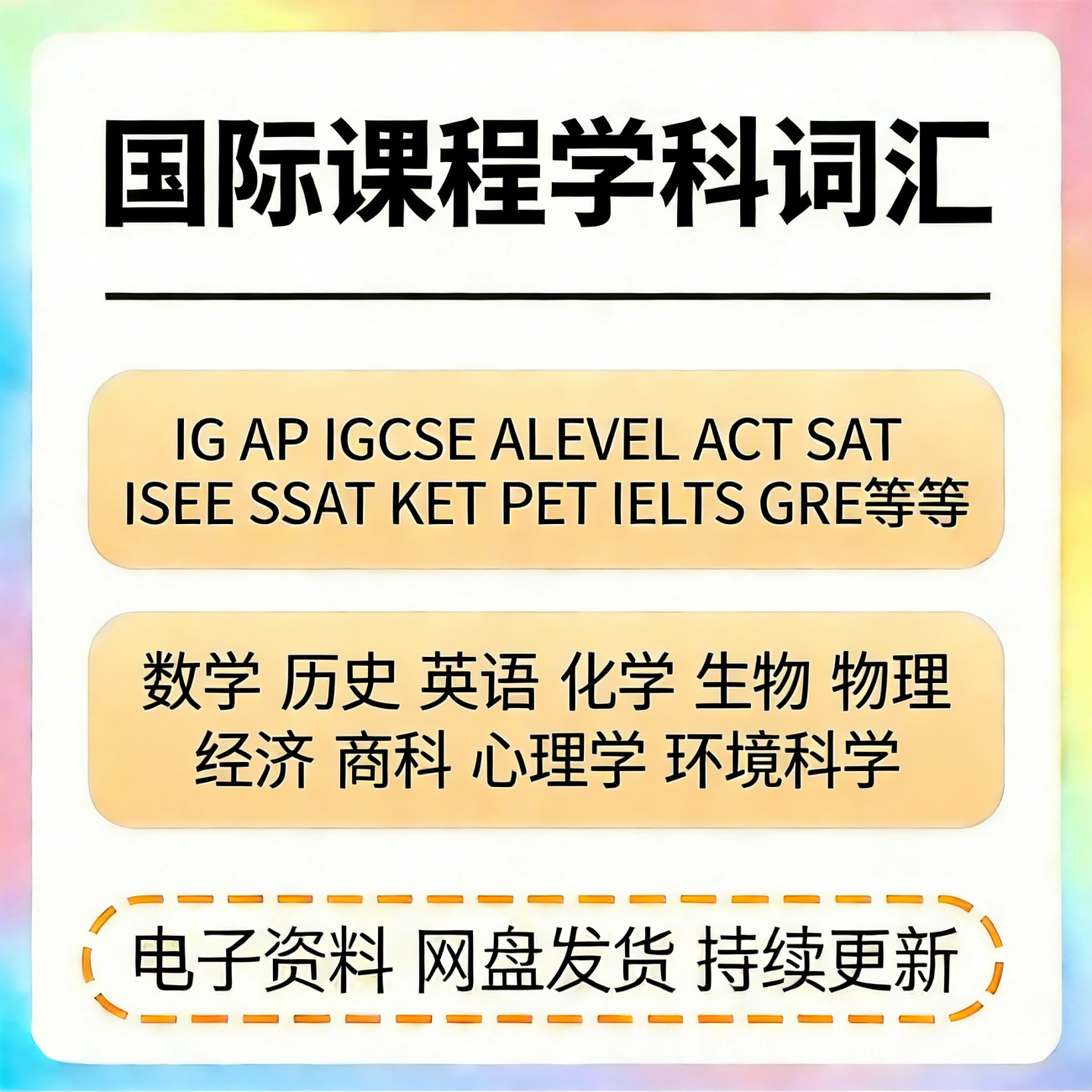 国际学科词汇AP/IB/ALEVEL/IGCSE/VCE数学物理化学生物等各科词汇