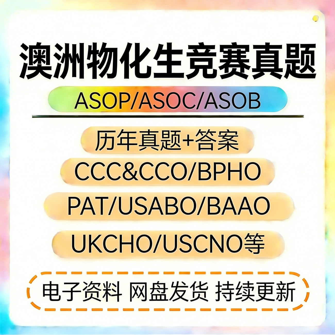澳大利亚物理生物化学奥赛ASOP/ASOC国际竞赛高清电子版历年真题