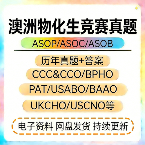澳大利亚物理生物化学奥赛ASOP/ASOC国际竞赛高清电子版历年真题