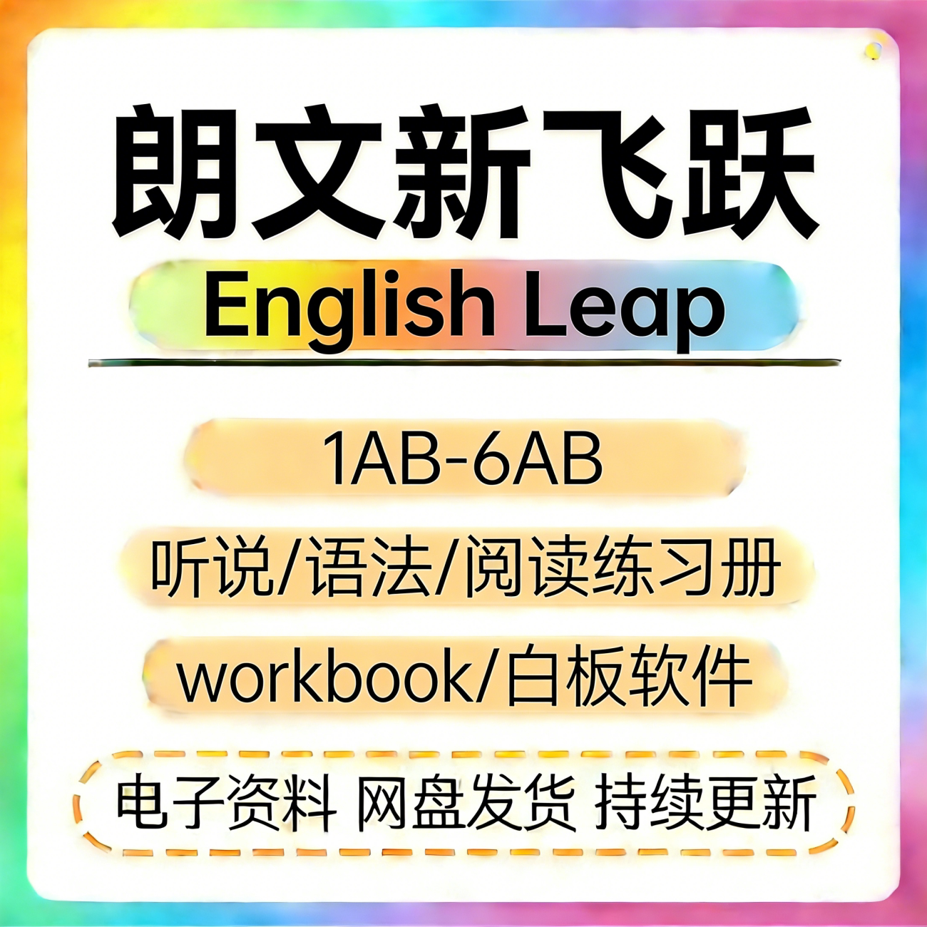 朗文新飞跃小学英语课本workbook语法听说阅读练习册1A-6B全套