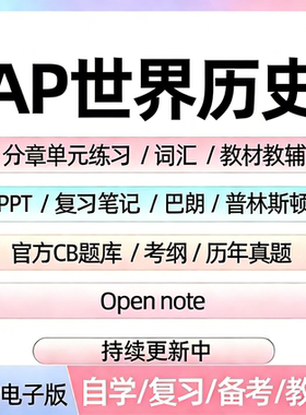 AP世界历史备考资料教材辅真题CB题库分章单元练习PPT考纲笔记