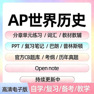 AP世界历史备考资料教材辅真题CB题库分章单元练习PPT考纲笔记