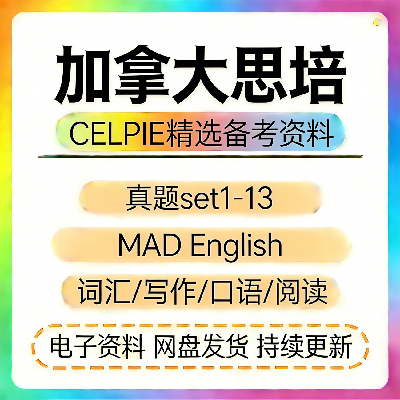 CELPIP思培考试思培资料包set1-11set12sde13听说读写词汇电子版