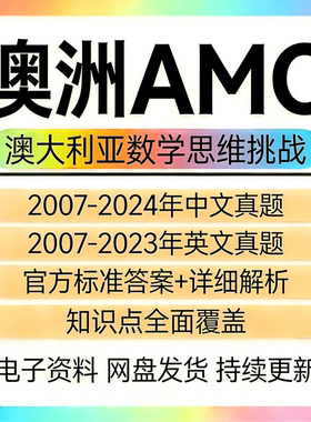 AMC澳大利亚数学竞赛2007-2024历年真题及答案解析中英文备考资料