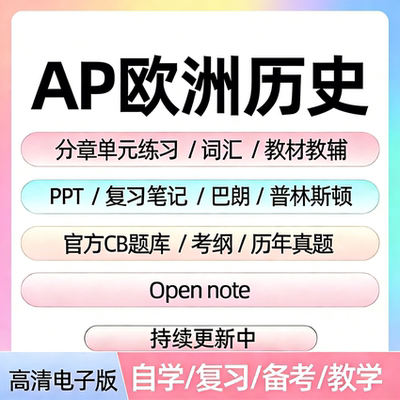 AP欧洲历史备考资料教材辅真题CB题库分章单元练习PPT考纲笔记