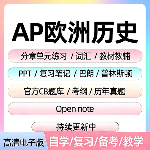 AP欧洲历史备考资料教材辅真题CB题库分章单元练习PPT考纲笔记