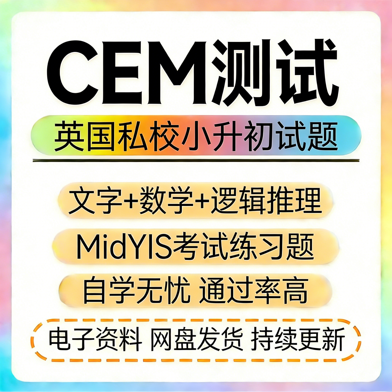 CEM测试MidYIS练习题英国私校小升初考试国际学校备考数学逻辑