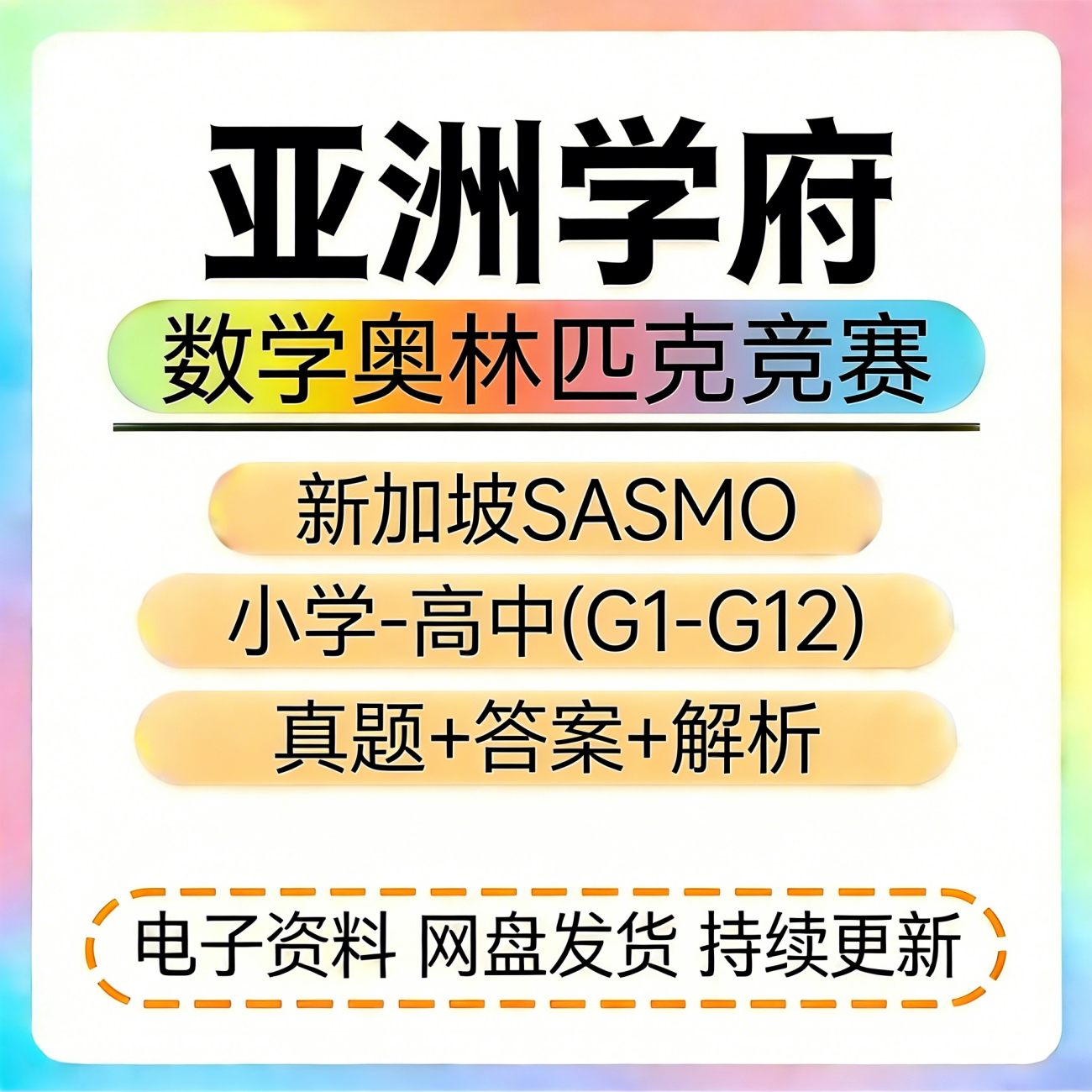 Sasmo真题答案新加坡奥林匹克国际数学竞赛中文英文版Grade1-12
