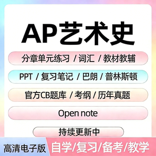 AP艺术史备考全套资料｜普林斯顿+巴郎+单元练习题+课件教辅