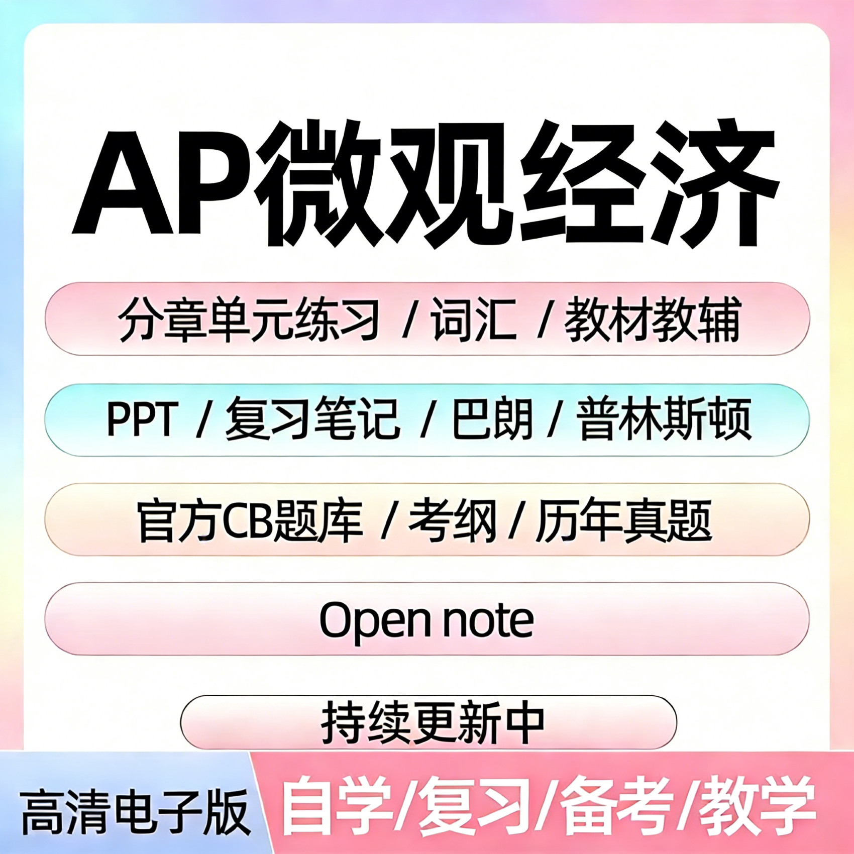 AP微观经济备考资料教材辅真题CB题库分章单元练习PPT考纲笔记