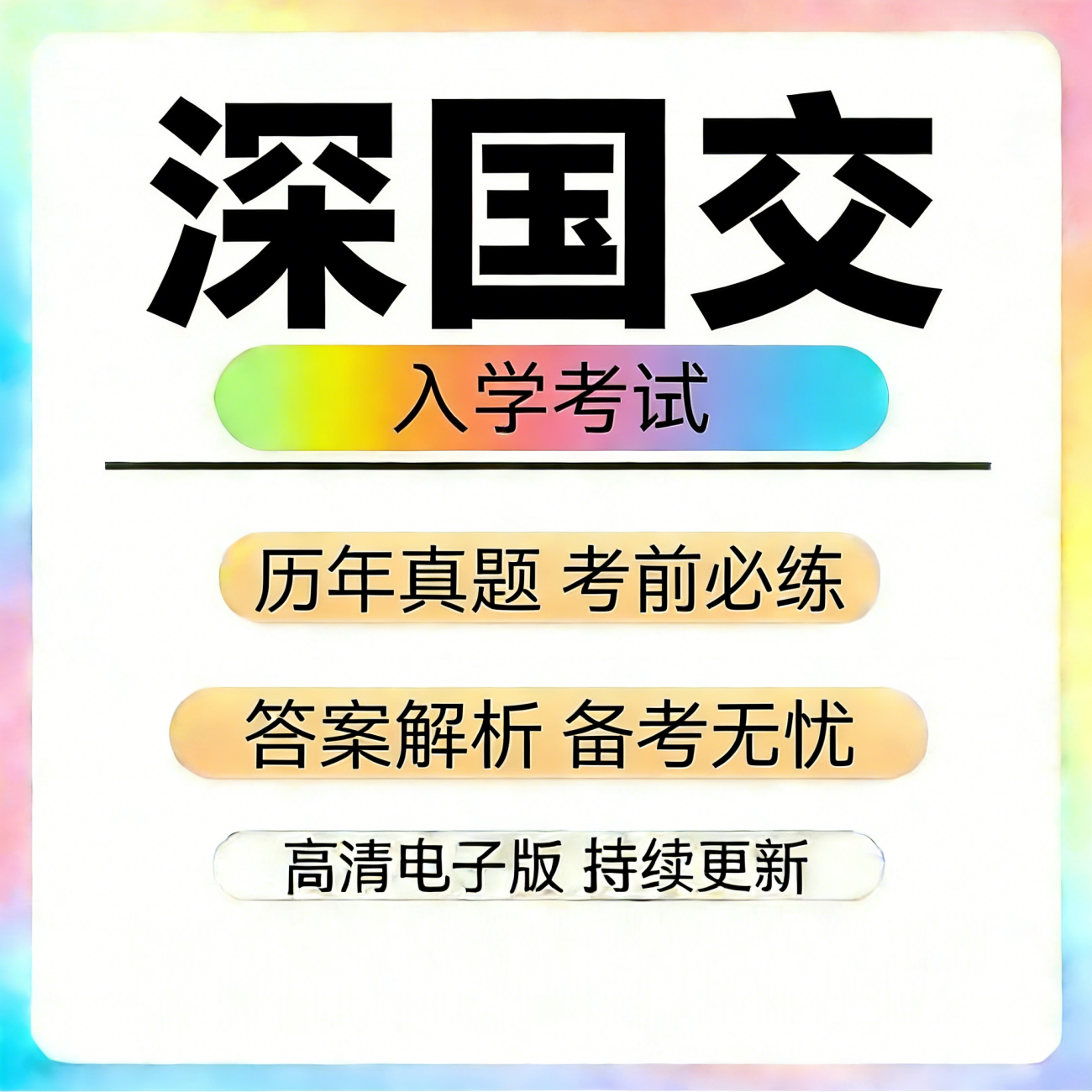 深国交入学考试A1/G1数学英语真题模拟题教材面试资料答案解析