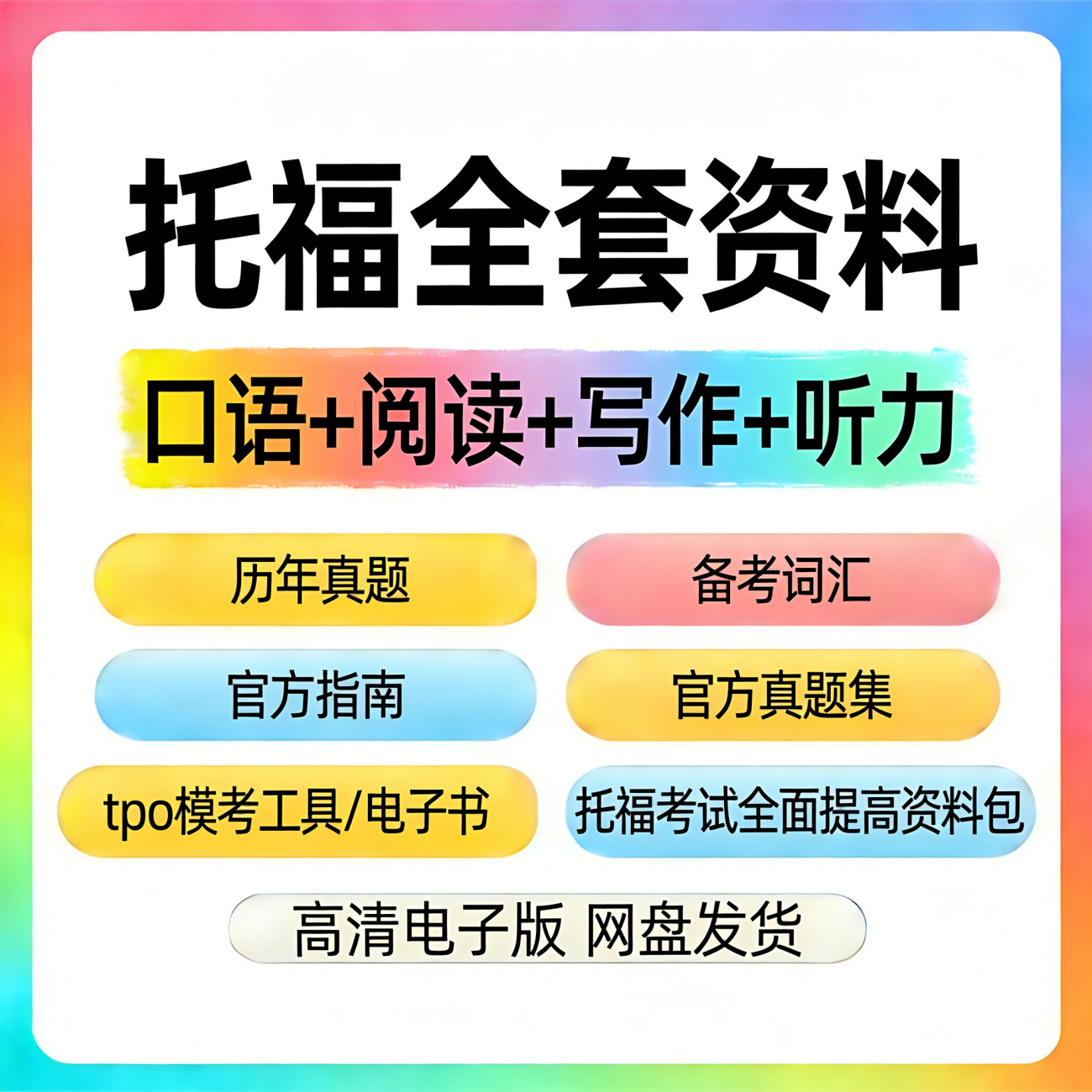 托福考试真题备考资料包词汇写作听力口语阅读TOEFL ibt讲义讲解