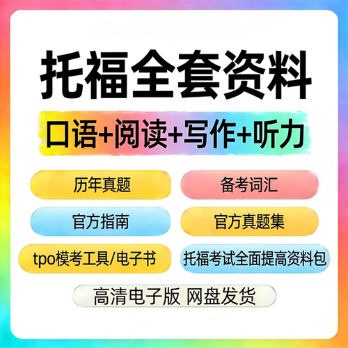 托福考试真题备考资料包词汇写作听力口语阅读TOEFL ibt讲义讲解