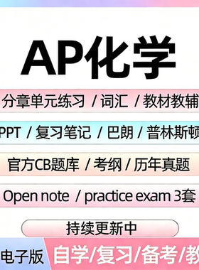 AP化学历年真题库单元练习题课件教辅词汇笔记备考资料电子版