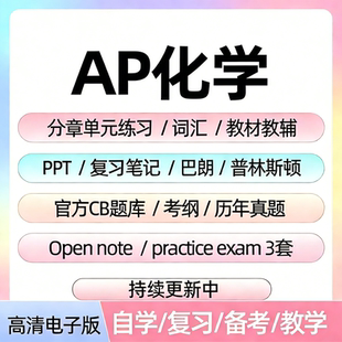 AP化学历年真题库单元练习题课件教辅词汇笔记备考资料电子版
