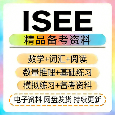 ISEE真题模拟题练习库专项练习词汇数学阅读LOWER/MIDDLE/UPPER
