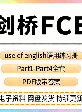 use of english语用练习册备考剑桥FCE适用part1-part4带答案