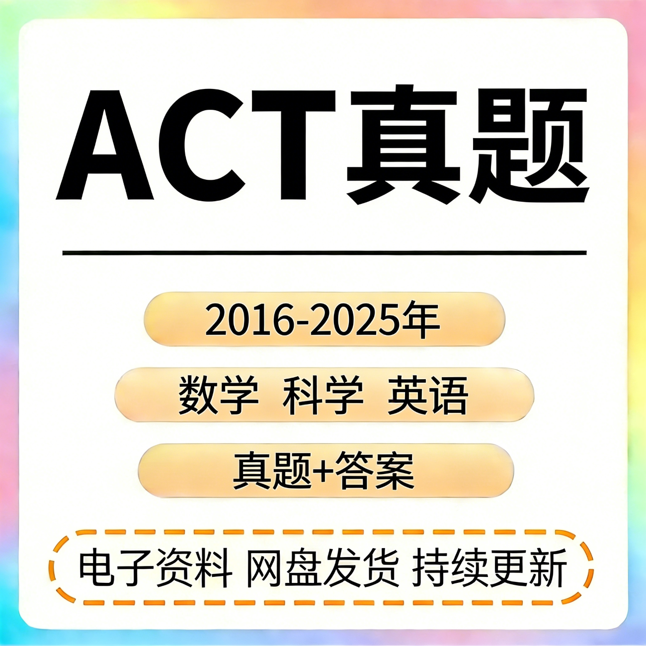 ACT真题电子版美国大学入学考试机考历年真题新旧版本OG答案