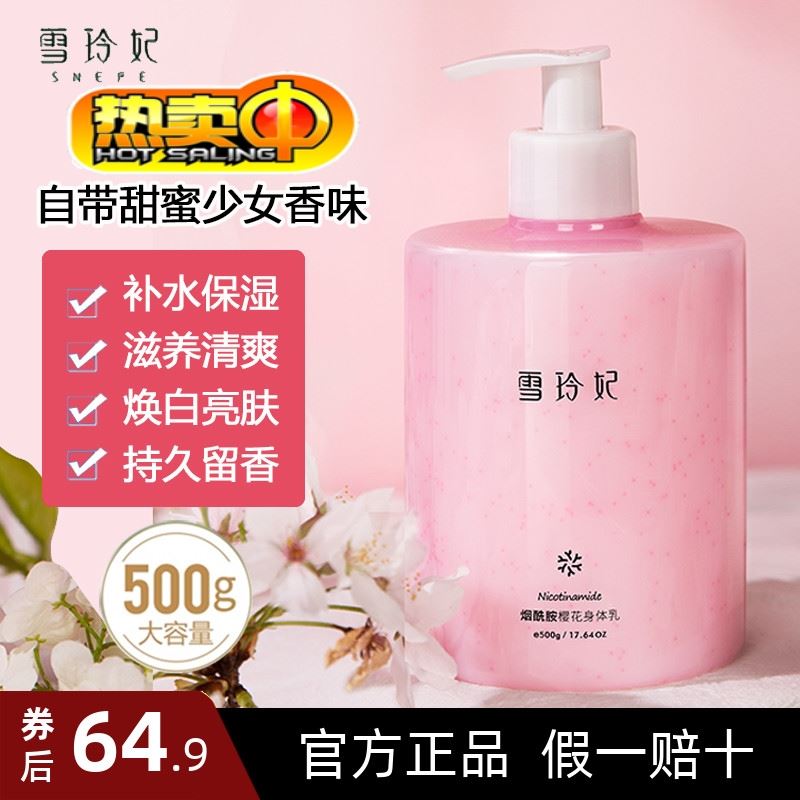 雪玲妃留香身体乳（雪玲妃樱花水润身体乳）