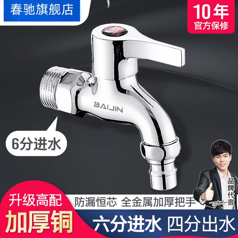 春驰全自动洗衣机水龙头6分单冷家用六分普通水嘴水笼头老式龙头