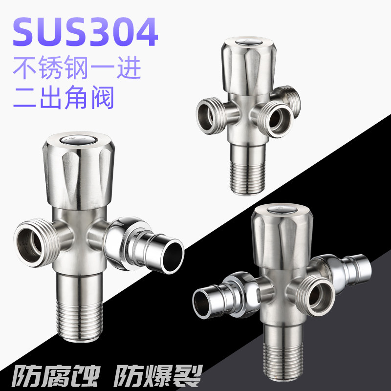 不锈钢分水器三通角阀一进二出两用洗衣机水龙头马桶阀门双出水管