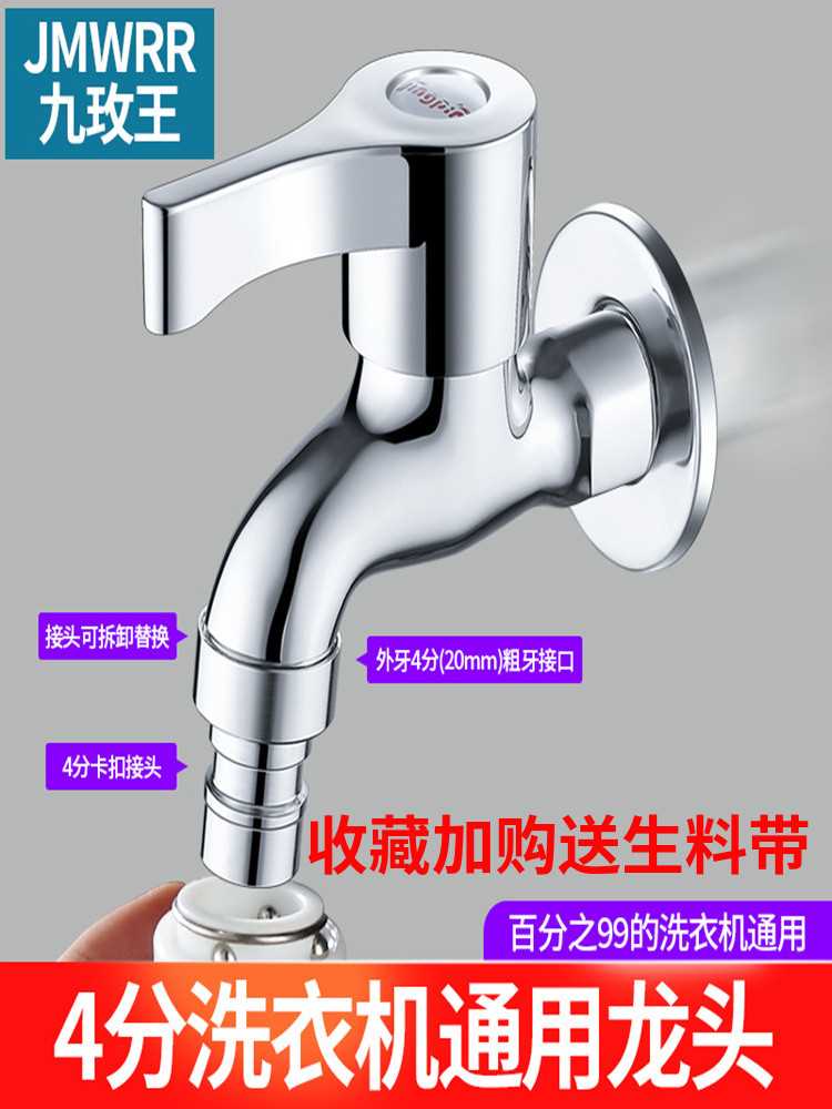 九玫王全自动洗衣机水龙头专用铜