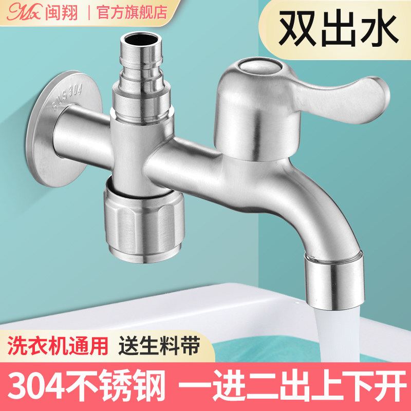 304不锈钢洗衣机水龙头一进二出一分二接头双头两用双出上下左右