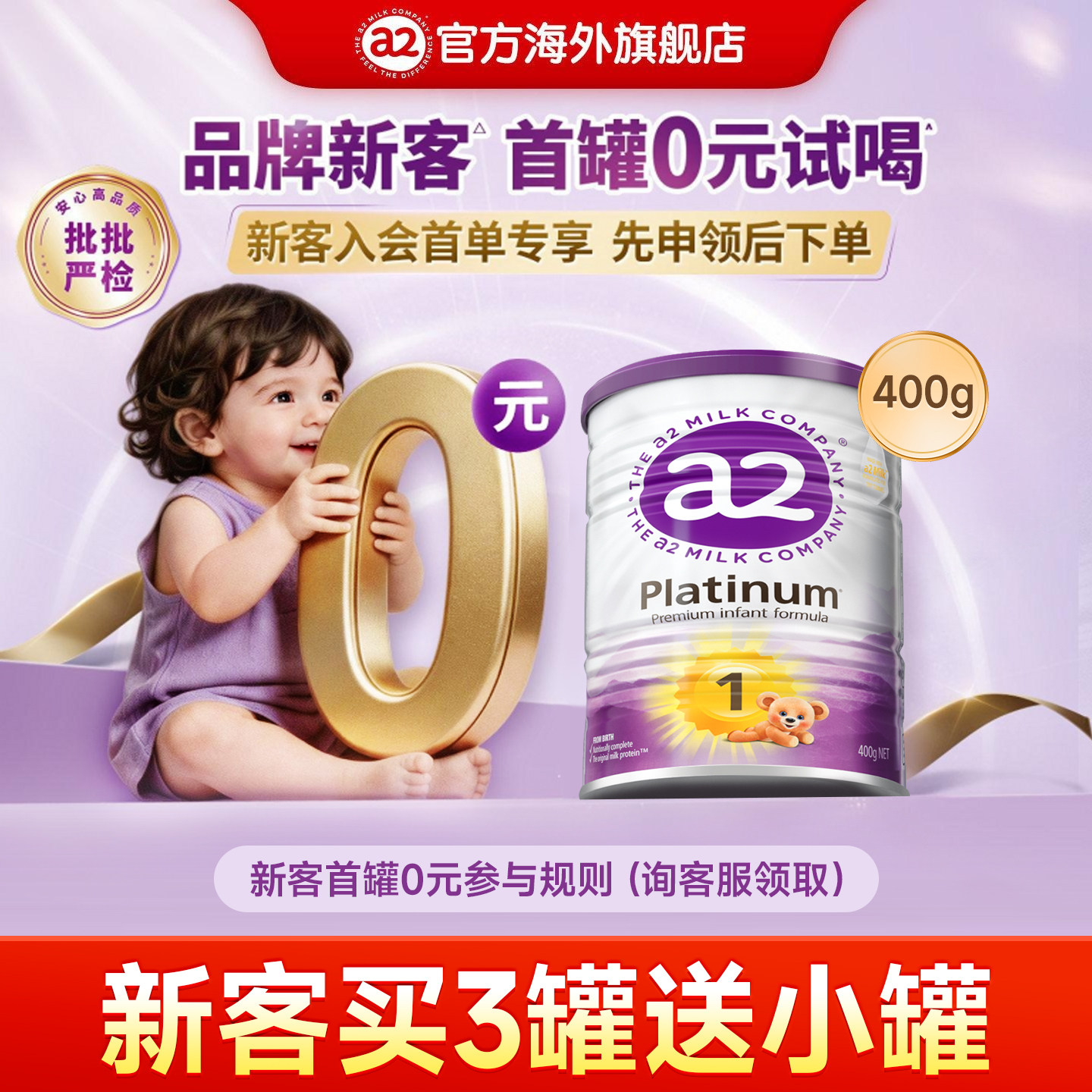 【新客0元试喝】a2紫白金1段400g