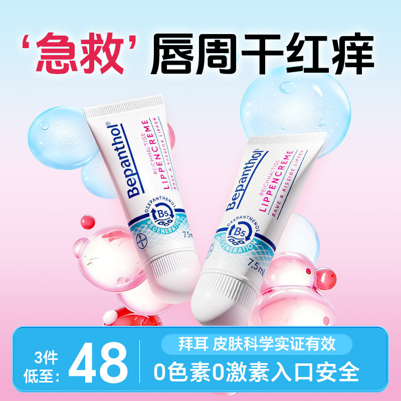 拜耳口水膏婴幼儿唇膏B5贝乐欣保湿口水疹舒缓唇周红官方旗舰店