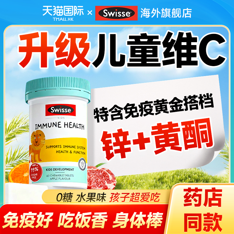 儿童维生素c咀嚼片swisse宝宝免疫力天然vc+锌抵抗力斯维诗旗舰店