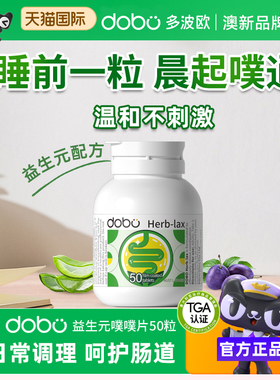 dobo噗噗片多波欧便秘酵素通膳食纤维片便促排益生元纤维片正品
