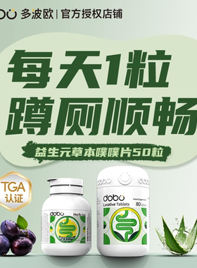 dobo多波欧噗噗片益生菌调理肠胃顺畅排宿便果蔬秘酵素正品片