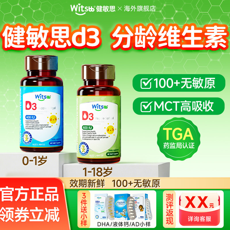 witsbb健敏思d3婴幼儿新生宝宝儿童维生素敏宝无敏原旗舰店非软糖