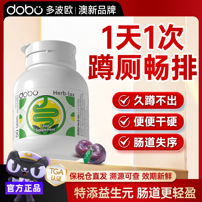 DOBO噗噗片益生元膳食纤维草本