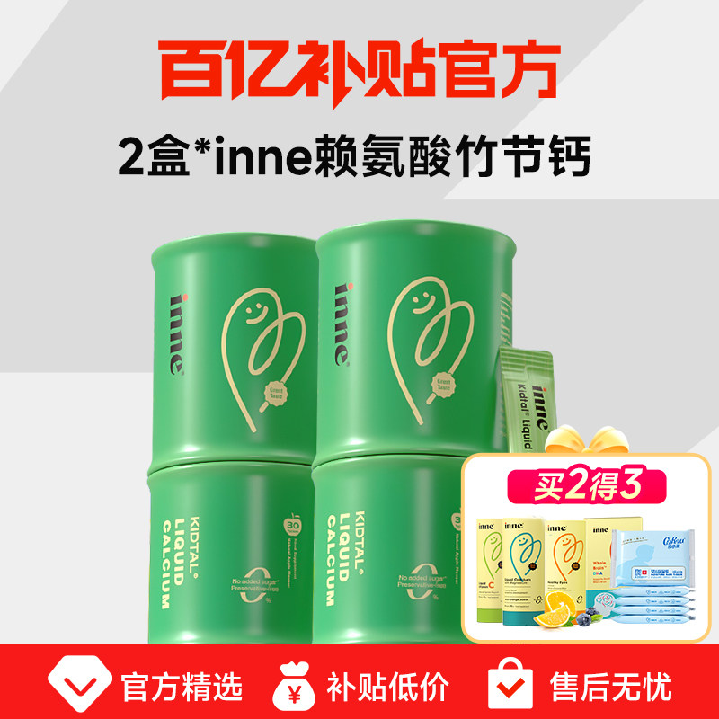【新客价】inne赖氨酸生长素竹节钙儿童青少年官方旗舰店钙镁锌
