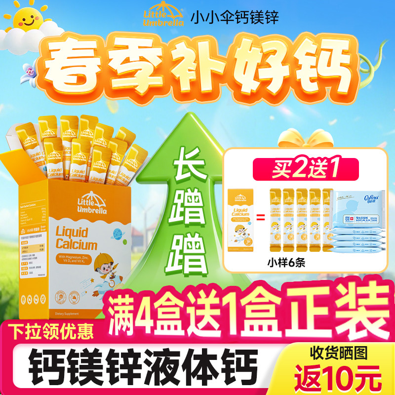 小小伞钙镁锌儿童液体钙乳钙宝宝婴幼儿一岁以上D3K2官方旗舰店