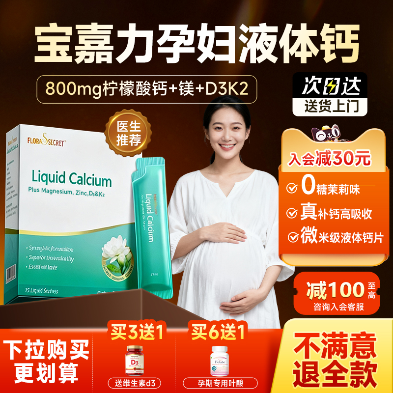 【宝嘉力钙镁锌D3K2】孕妈液体钙