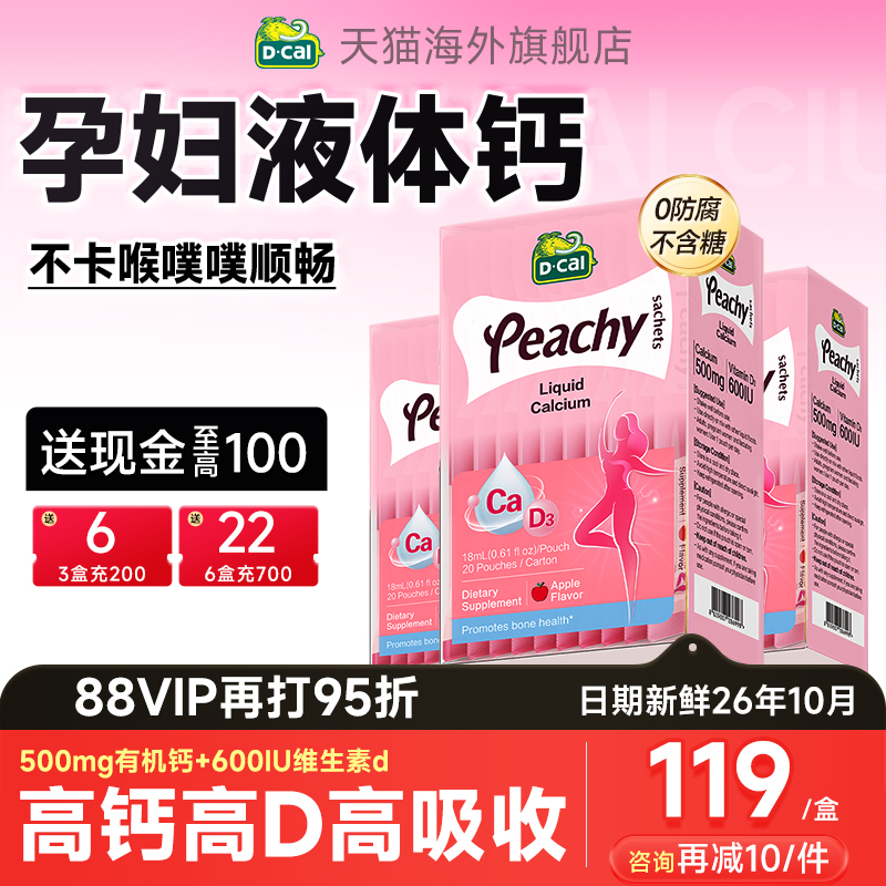 【双11保价】迪巧液体钙孕妇钙