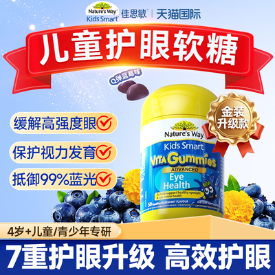 佳思敏叶黄素儿童护眼软糖升级款