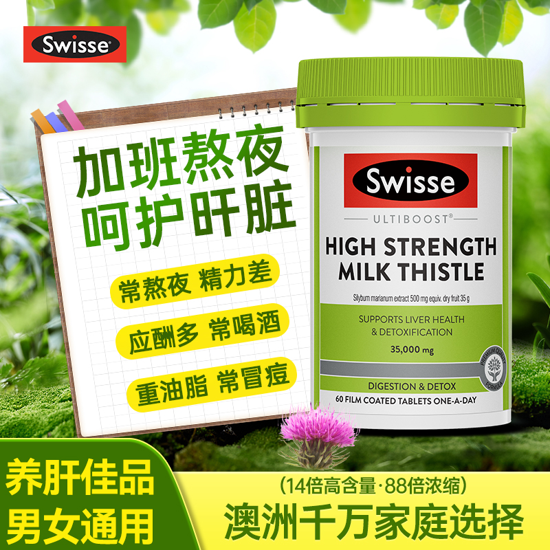 【TOP品牌10年老店】swiss护肝片